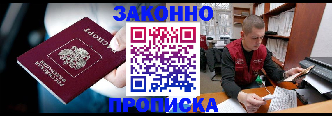 прописка 2025 в Улан-Удэ